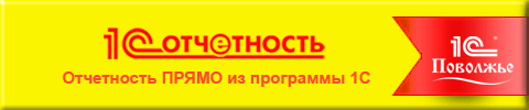 1С- Поволжье - региональный дистрибьютор фирмы 1С в Нижегородском регионе